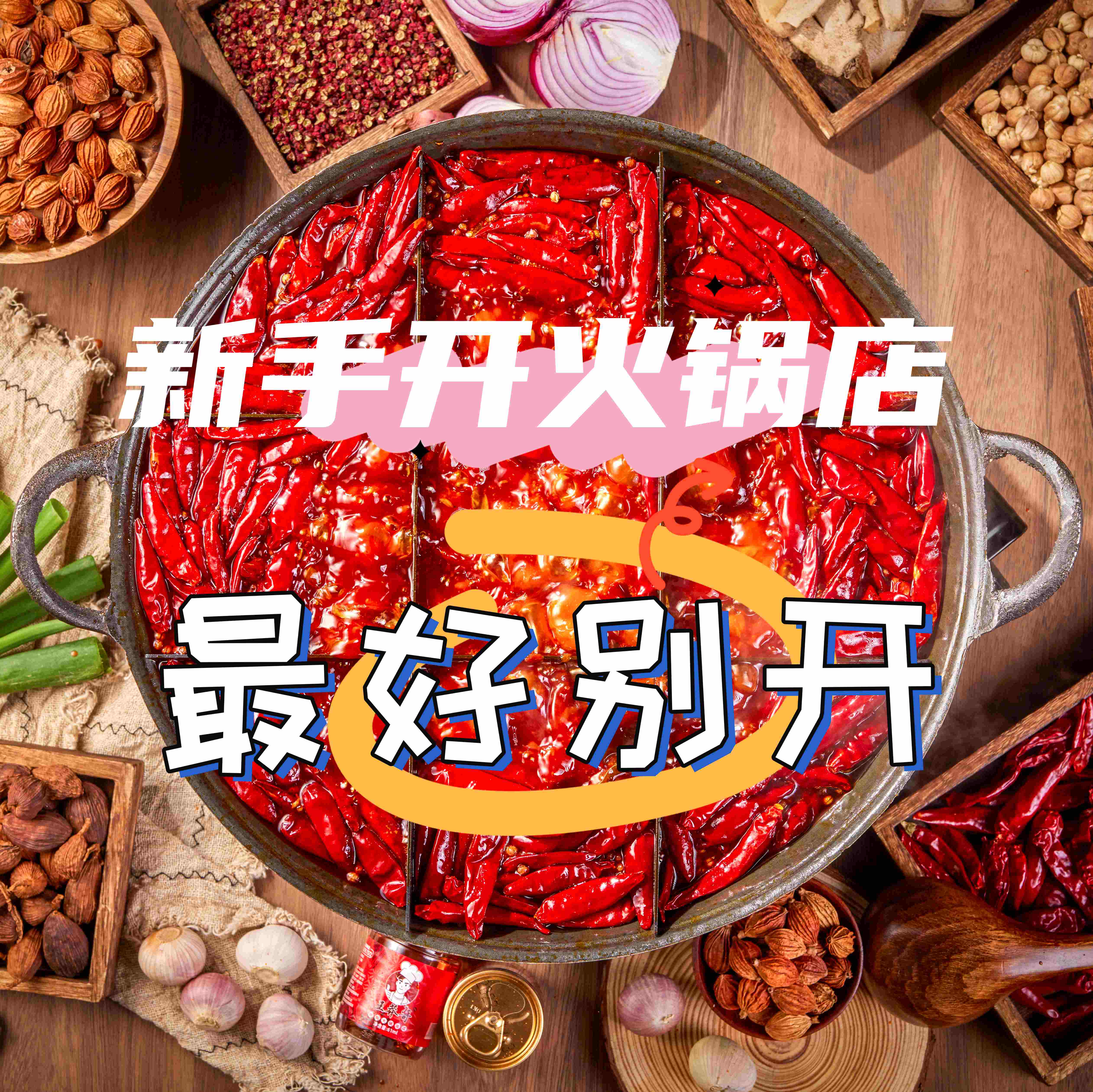 開火鍋店需要規避哪些坑？